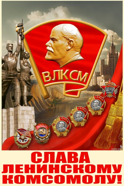 ВЛКСМ – вехи славного пути – Российская коммунистическая рабочая партия  (РКРП-КПСС)